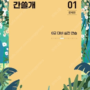 2026 이감 오프 OFF 시즌3 ﻿_ 간쓸개4부+모의고사4부 세트 팝니다.