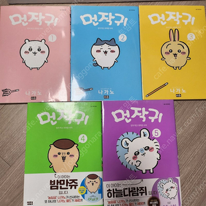 택포) 먼작귀 만화책 1-5권 + 일러스트 컬러링 미니북상태최상