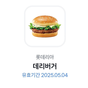 롯데리아 데리버거 오늘까지2000원
