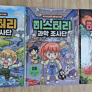 미스터리 과학 조사단 5~7권(택포3만원)