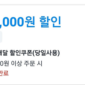 쿠팡이츠 쿠폰_ bhc치킨 차액 +) 3800 대리드려요