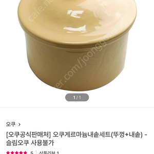 오쿠 게르마늄 내솥 세트 새상품