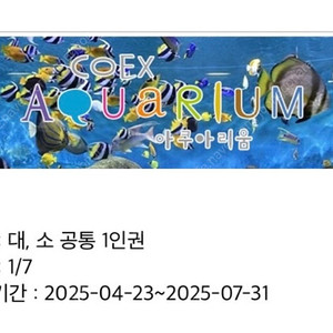 삼성역 코엑스 아쿠아리움 대/소인 공통 모바일 입장권