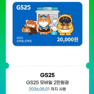 GS25 2만원권