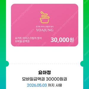 요아정 3만원권
