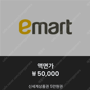 이마트교환권 5만원 46000팝니다