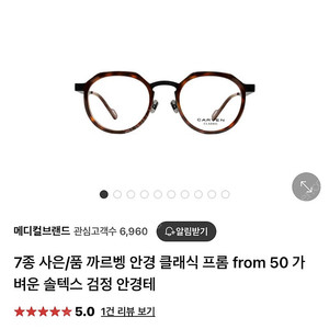 까르벵 안경(클래식 프롬 50)