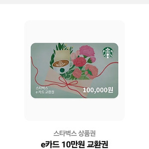스타벅스 e카드 10만원 교환권