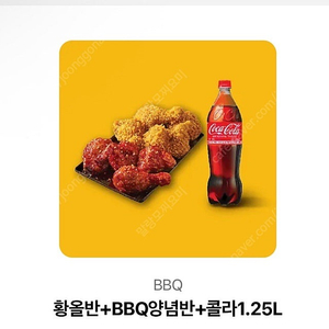 BBQ 황올반반 + 콜라 1.25L