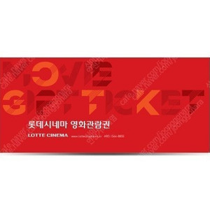 롯데시네마 일반영화 관람권(거룩한밤, 썬더볼츠, 파과, 야당, 승부, 로비 등 모든영화 관람가능)