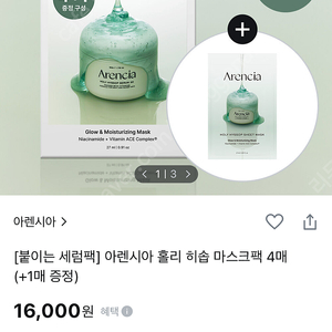 아렌시아 홀리 히솝 마스크