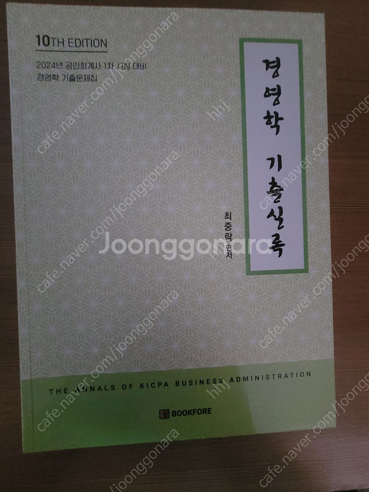 최중락 경영학 수험교재(객관식경영학, 워크북, 경영학실...--3
