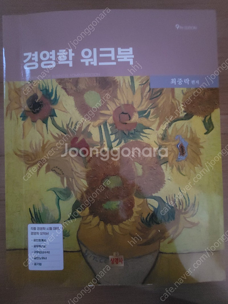 최중락 경영학 수험교재(객관식경영학, 워크북, 경영학실...--5
