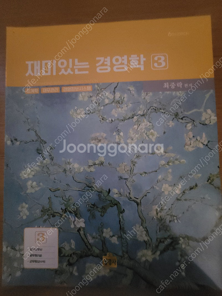 최중락 경영학 수험교재(객관식경영학, 워크북, 경영학실...--7