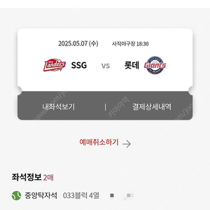 5월 7일 수요일 사직구장 롯데 vs SSG 중탁 2연석