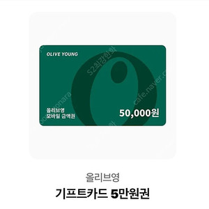 올리브영 5만원권 기프트카드