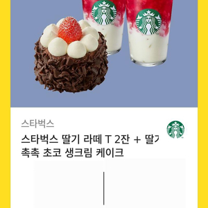 스타벅스 기프티콘 딸기 라떼 T 2잔 + 딸기 촉촉 초코 생크림 케이크
