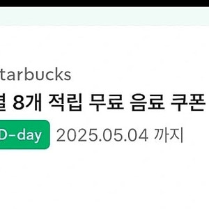 스타벅스 별 8개 무료 음료 쿠폰(5/4까지)