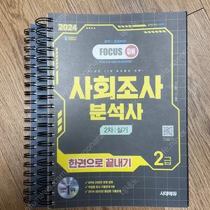 2024 사회조사분석사 2급 실기