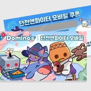던전앤파이터 던파 모바일 쿠폰 500원 도미노피자 굿즈