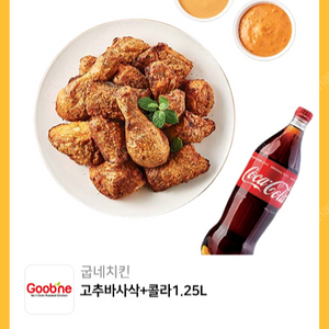 굽네 고추바사삭, 콜라 SET