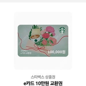 스타벅스 E쿠폰 10만원권