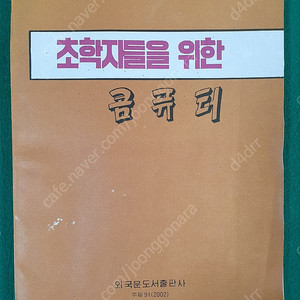 북한서적 리석호 조선명승 고구려벽화 초학자콤퓨터/ 추억 골동품 ~