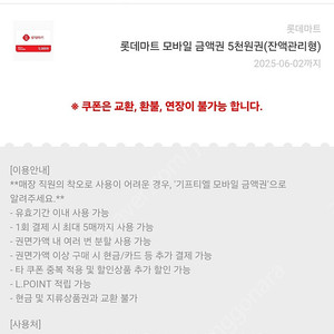 롯데마트 모바일 상품권 5천원권 1개