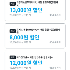 쿠팡이츠 쿠폰 _ 배스킨ㆍ요아정ㆍ기영이치킨 차액 +) 2800 대리드려요