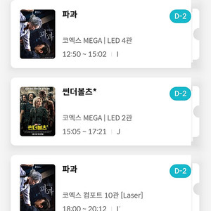 5.6 메가박스 코엑스 파과 썬더볼츠 1인 또는 2인 (특전 있으면 받으셔도 됩니다)