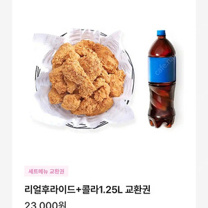 교촌 리얼후라이드 , 콜라 SET