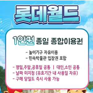 잠실 롯데월드 종일 자유이용권(주말가능)