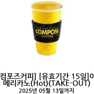 컴포즈커피 hot 아메리카노 1270원