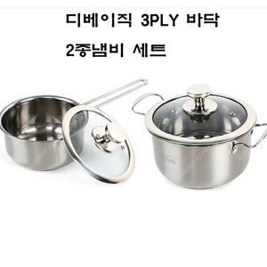 디베이직 스텐 2종 냄비 세트 미개봉
