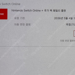 닌텐도 스위치 온라인 추가팩 가족구성원 모집합니다