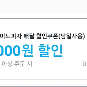 쿠팡이츠 쿠폰 _ 도미노 차액 +) 3800 대리드려요