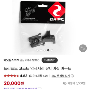 고스트 드리프트 유니버셜 마운트 [새상품] [택포]