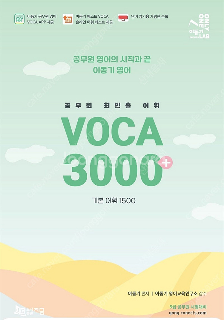 이동기 3000 단어장 (분철0)--0