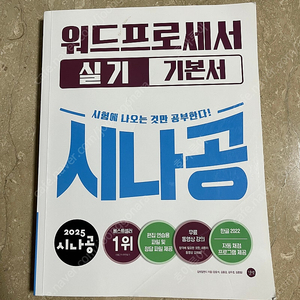 2025 시나공 워드프로세서 실기