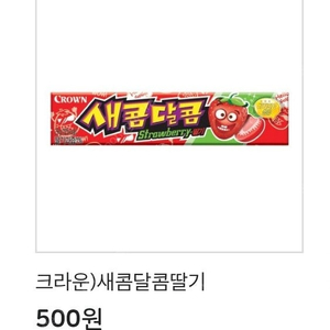 이마트24 새콤달콤 딸기 1개 >> 300원