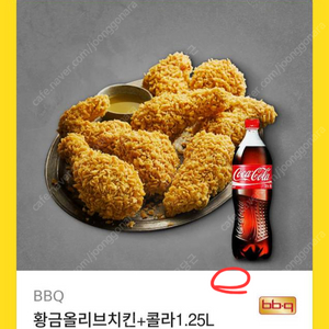 할인>>bbq 황금올리브+++콜라1.25