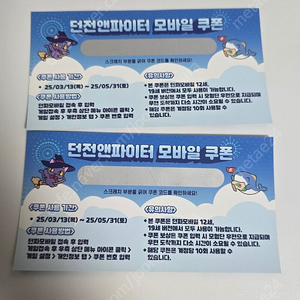던파 모바일 도미노 피자 쿠폰 판매