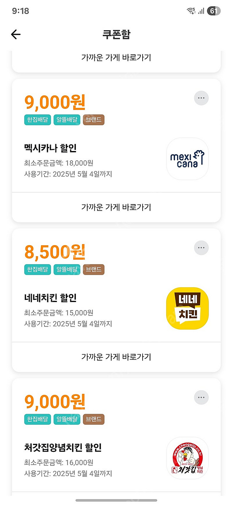 배달의민족 네네치킨(8500원), 멕시카나(9천원), ...--0