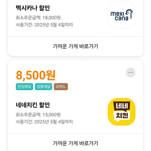 배달의민족 네네치킨(8500원), 멕시카나(9천원), 처갓집(9천원) 쿠폰 판매합니다