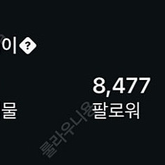 인스타그램 8477명 계정 급매 합니다.