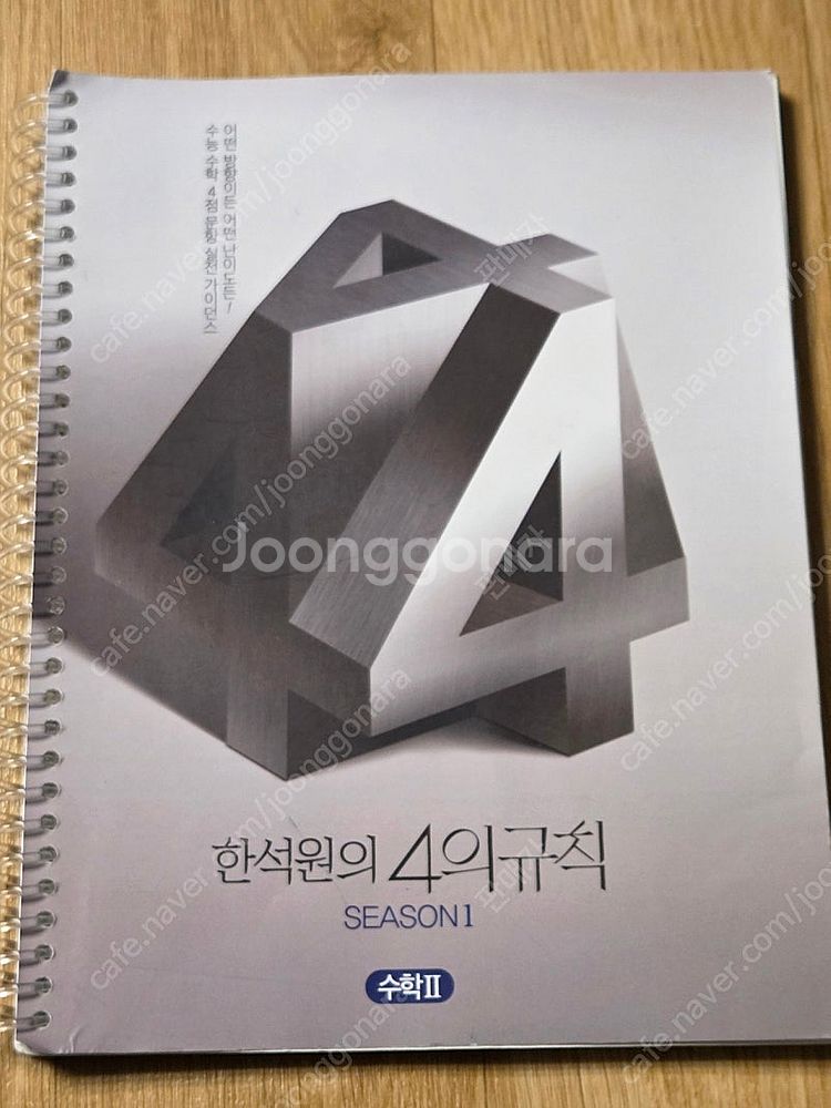 한석원의 4의규칙 시즌1 수학2, 2026--0