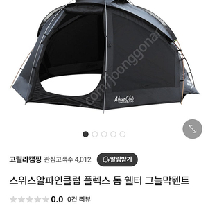 [새상품 박스 미개봉] 스위스 알파인클럽 플렉스 돔 쉘터 판매합니다