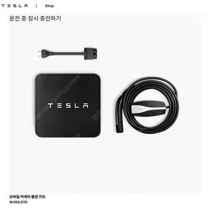 테슬라 TESLA 전기차용 모바일 충전기(220v 콘센트) 미개봉 새제품