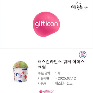 배스킨라빈스 쿼터 아이스크림