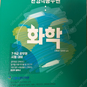 환경직공무원 화학 신동성